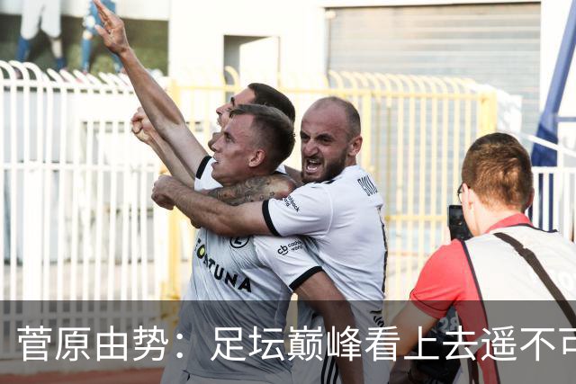菅原由势：足坛巅峰看上去遥不可及，但如果不去追逐就永无法抵达